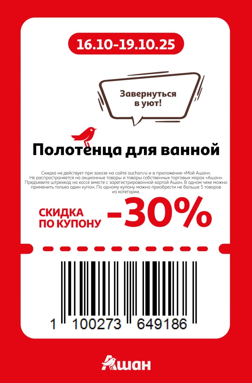 Завернуться в уют! Купон на скидку 30% на полотенца для ванной в Ашане. Акция по купону действует с 16 по 19 октября.
